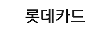 롯데카드