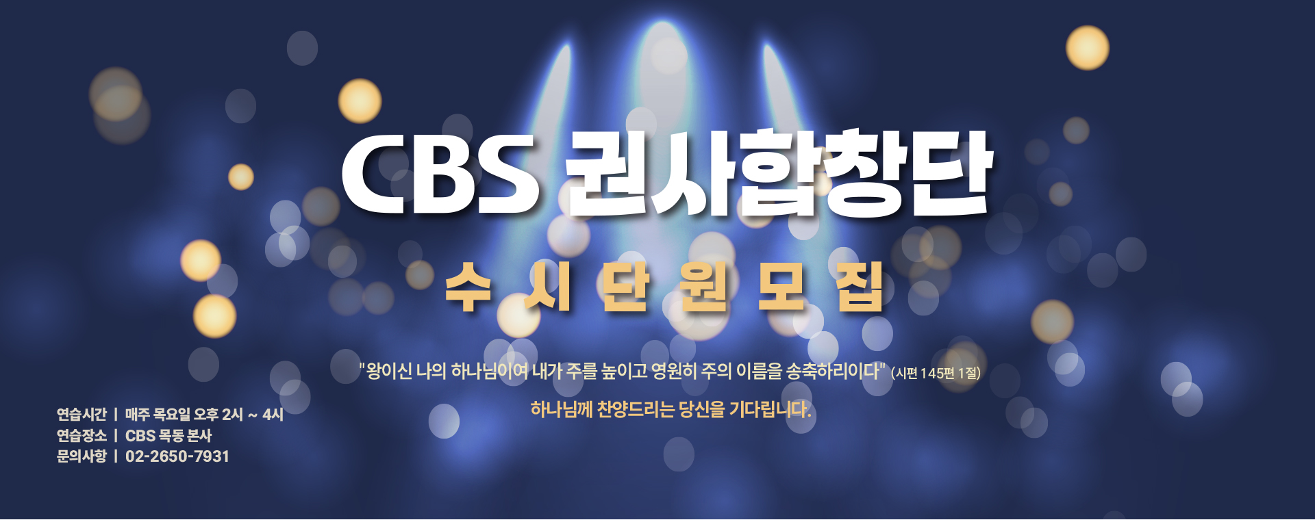 CBS 권사합창단 모집