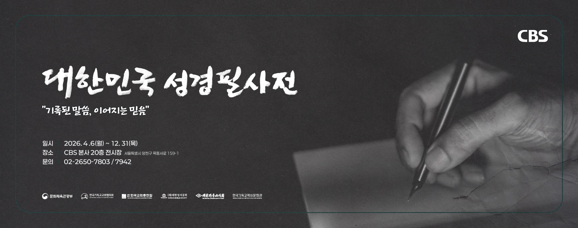 2026 CBS 성경필사 전시회