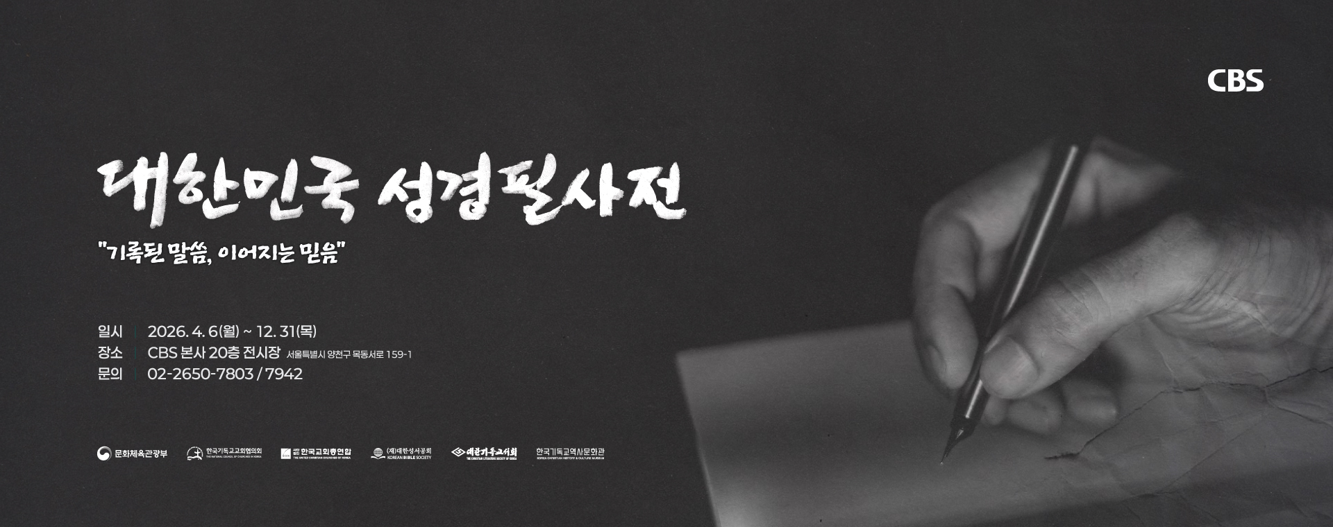 2026 CBS 성경필사 전시회