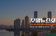 주말 뉴스쇼