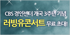 CBS 러빙유콘서트 무료 초대