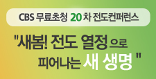 20차 전도컨퍼런스