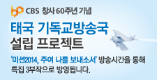 태국 기독교방송국 설립 프로젝트