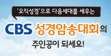 CBS 성경암송대회 요절복통