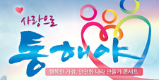 사랑으로 통해야 콘서트