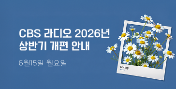 2026 CBS라디오 상반기 개편 안내