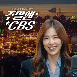 주말엔 CBS