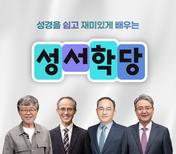 CBS 성서학당
