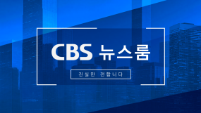 CBS뉴스룸 (금)