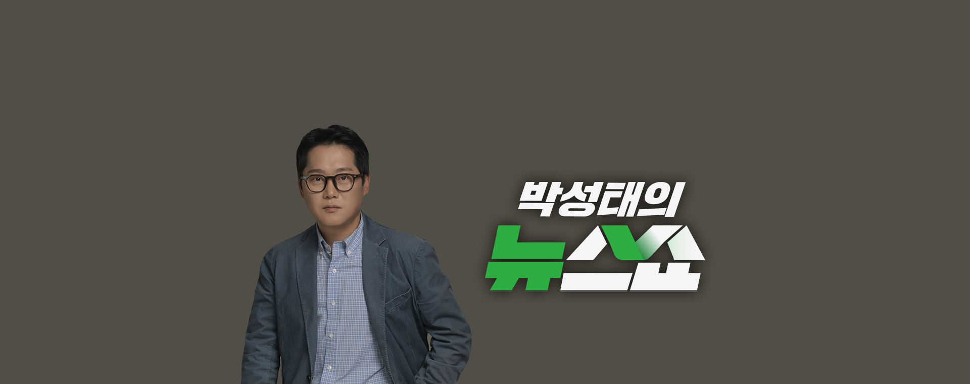 박성태의 뉴스쇼