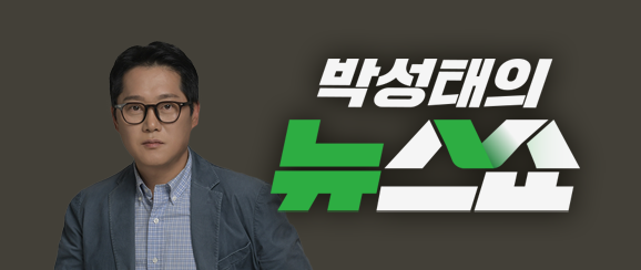 박성태의 뉴스쇼