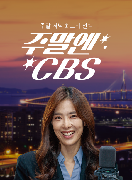 주말엔 CBS