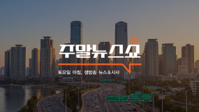 주말뉴스쇼-3부