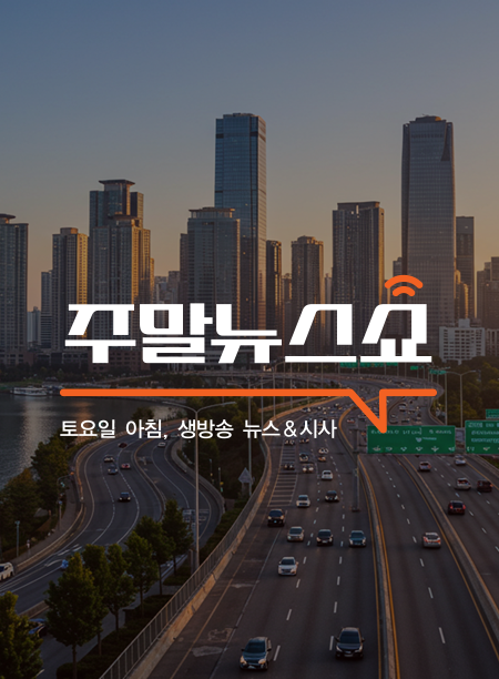 주말 뉴스쇼