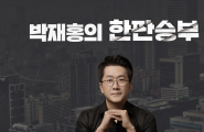 박재홍의 한판승부
